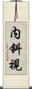 内斜視 Scroll