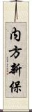 内方新保 Scroll
