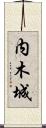 内木城 Scroll