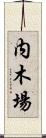 内木場 Scroll