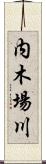 内木場川 Scroll