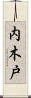 内木戸 Scroll