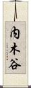 内木谷 Scroll