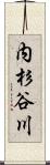 内杉谷川 Scroll