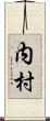 内村 Scroll