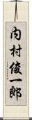 内村俊一郎 Scroll