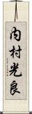 内村光良 Scroll