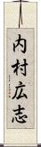 内村広志 Scroll