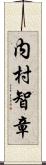 内村智章 Scroll