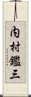 内村鑑三 Scroll