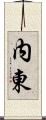 内東 Scroll