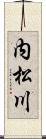 内松川 Scroll