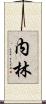 内林 Scroll
