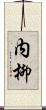 内柳 Scroll