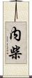 内柴 Scroll