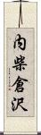 内柴倉沢 Scroll