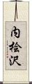 内桧沢 Scroll