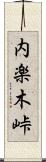 内楽木峠 Scroll
