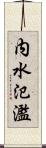 内水氾濫 Scroll