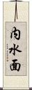 内水面 Scroll