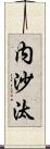 内沙汰 Scroll