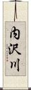 内沢川 Scroll