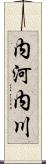 内河内川 Scroll