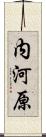 内河原 Scroll