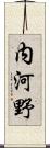 内河野 Scroll