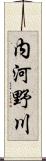 内河野川 Scroll