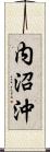 内沼沖 Scroll