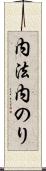 内法 Scroll