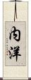 内洋 Scroll