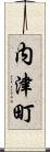 内津町 Scroll