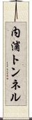 内浦トンネル Scroll