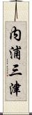 内浦三津 Scroll