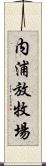 内浦放牧場 Scroll