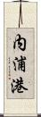 内浦港 Scroll