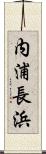 内浦長浜 Scroll