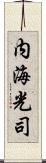 内海光司 Scroll