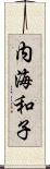 内海和子 Scroll