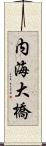 内海大橋 Scroll