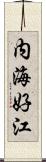 内海好江 Scroll