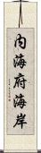内海府海岸 Scroll