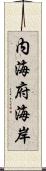 内海府海岸 Scroll