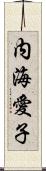 内海愛子 Scroll