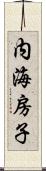 内海房子 Scroll