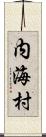 内海村 Scroll