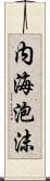 内海泡沫 Scroll