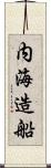 内海造船 Scroll
